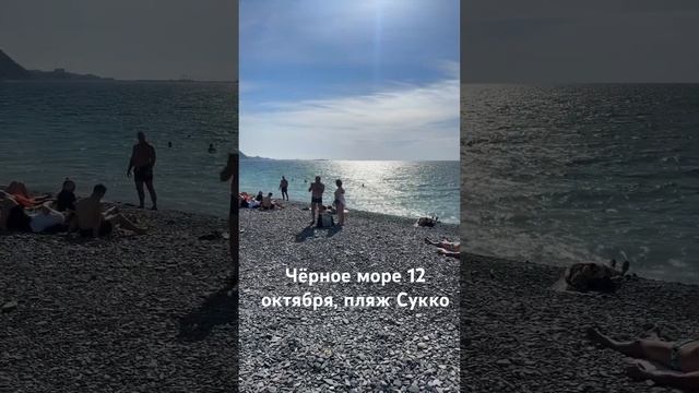 Чёрное море 12 октября, пляж Сукко, Анапа