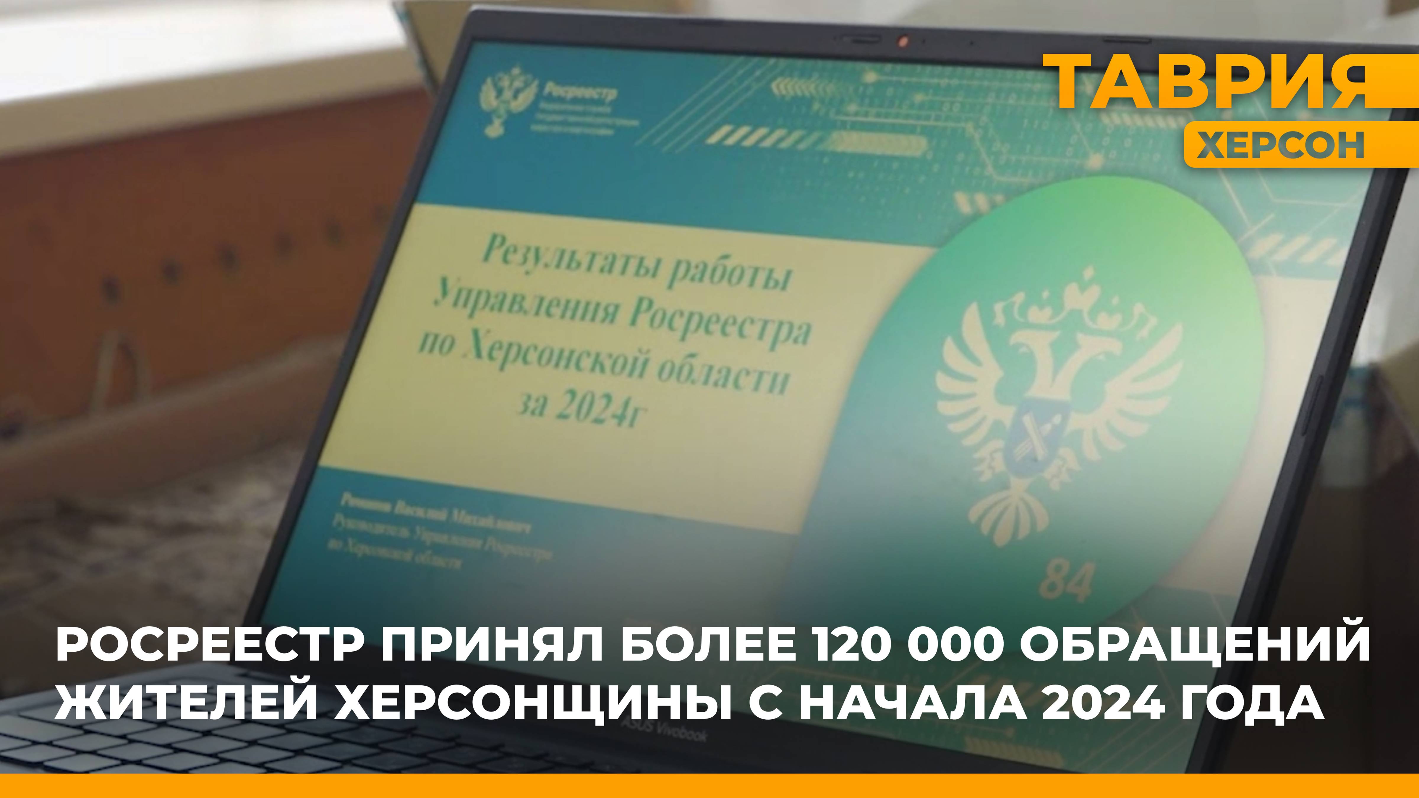 Росреестр принял более 120 000 обращений жителей Херсонщины с начала 2024 года