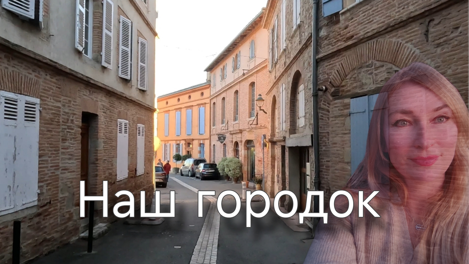 Пробежимся по центру нашего города. Франция.