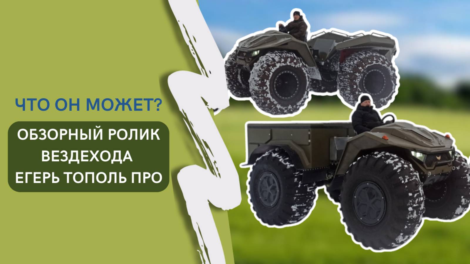Обзорный ролик вездехода Тополь ПРО от компании "Егерь"