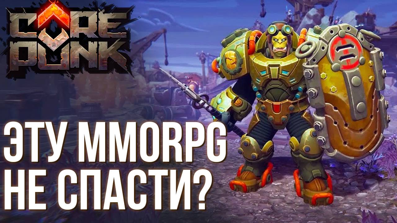 Что не так с CorePunk. Знай это перед тем как начать играть в эту MMORPG