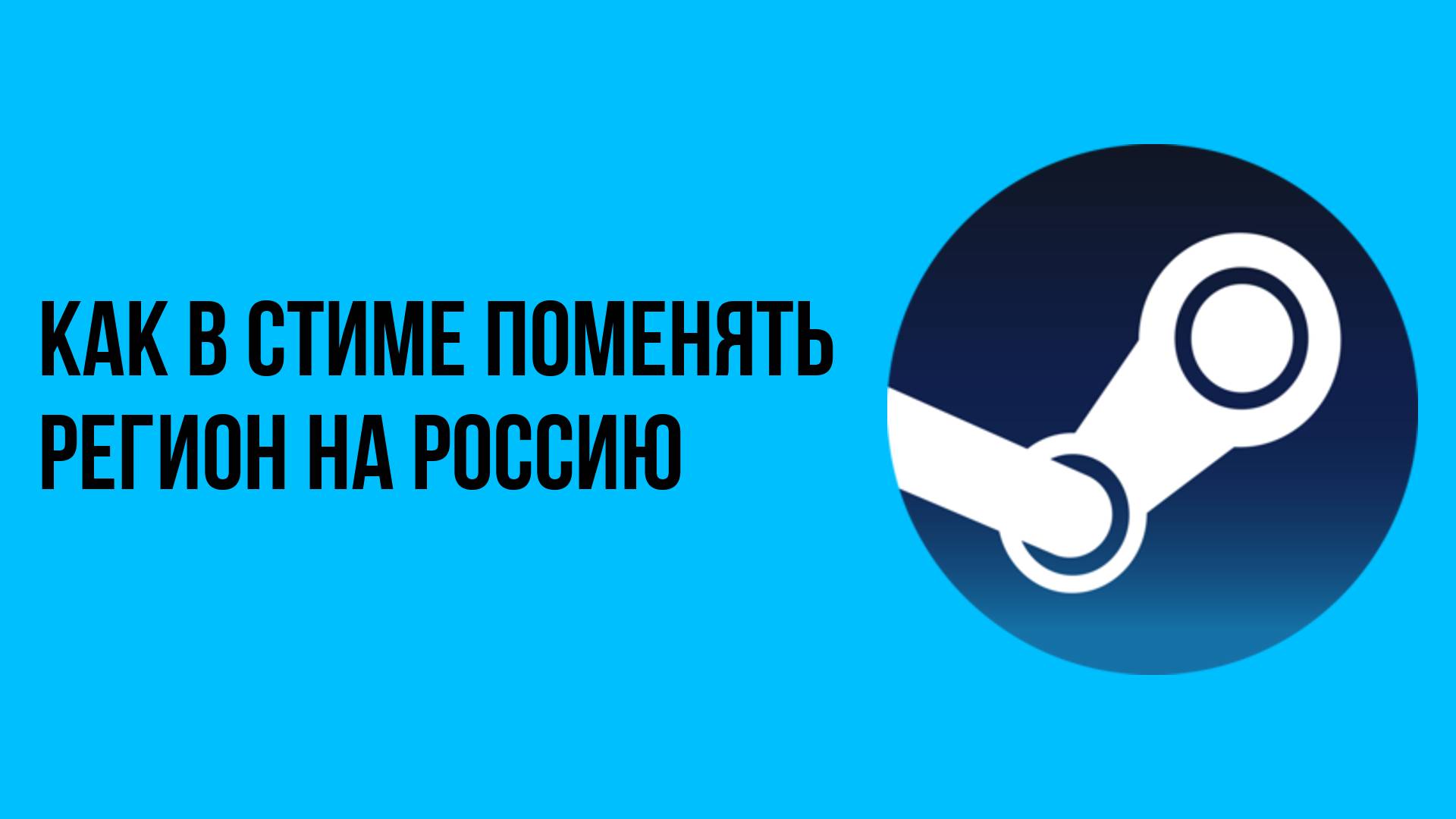 Как в стиме поменять регион на Россию