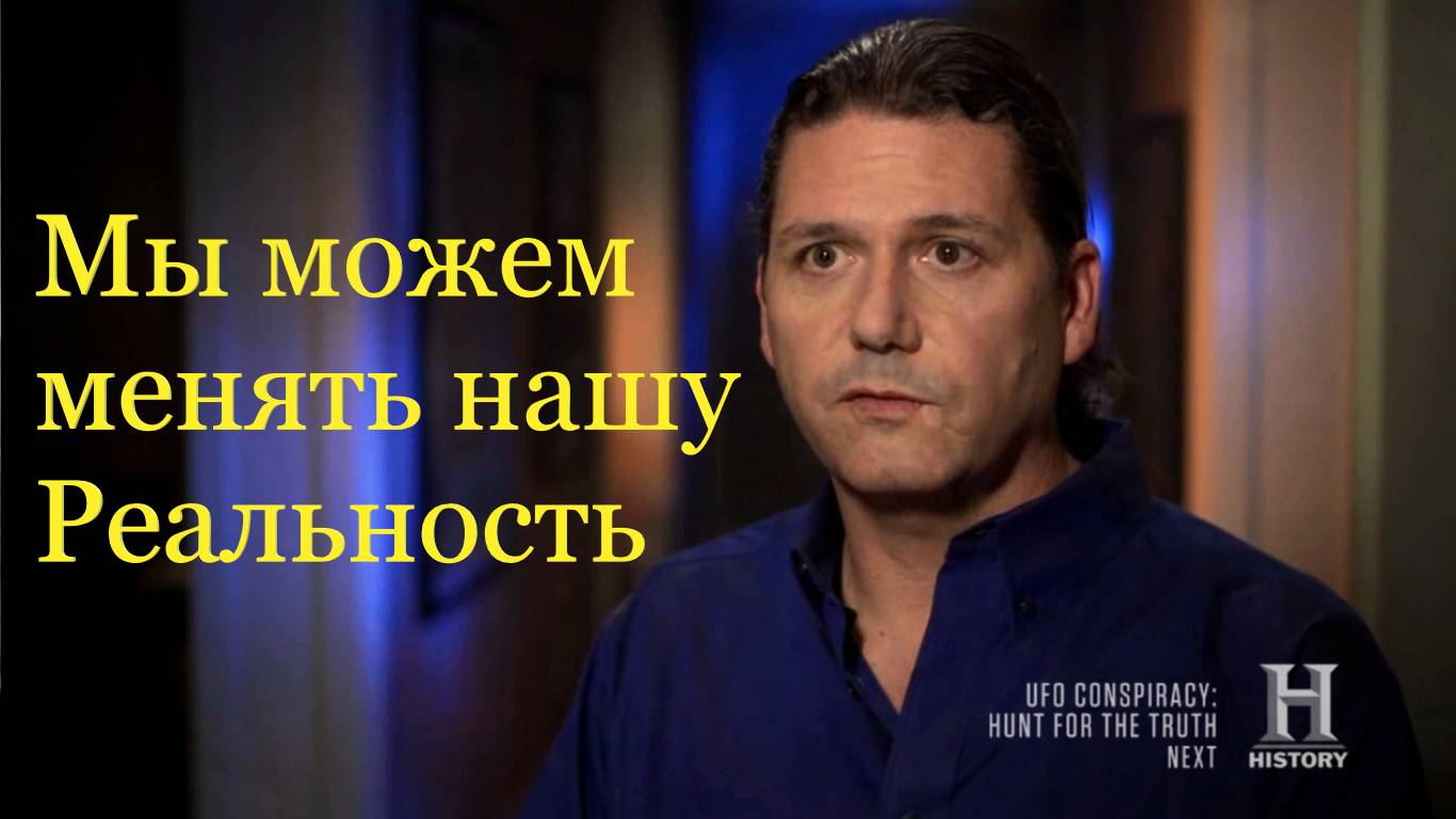 Кори Гуд: наше сознание может влиять на нашу Реальность.