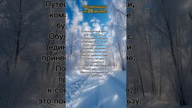 Гороскоп на 28 декабря. #гороскоп #рекомендации #мотивациянауспех