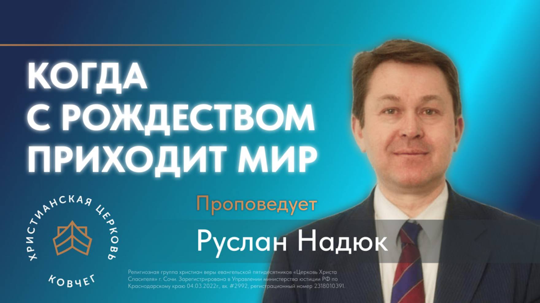 Когда с Рождеством приходит мир.  Пастор Руслан Надюк, церковь «Ковчег» Сочи