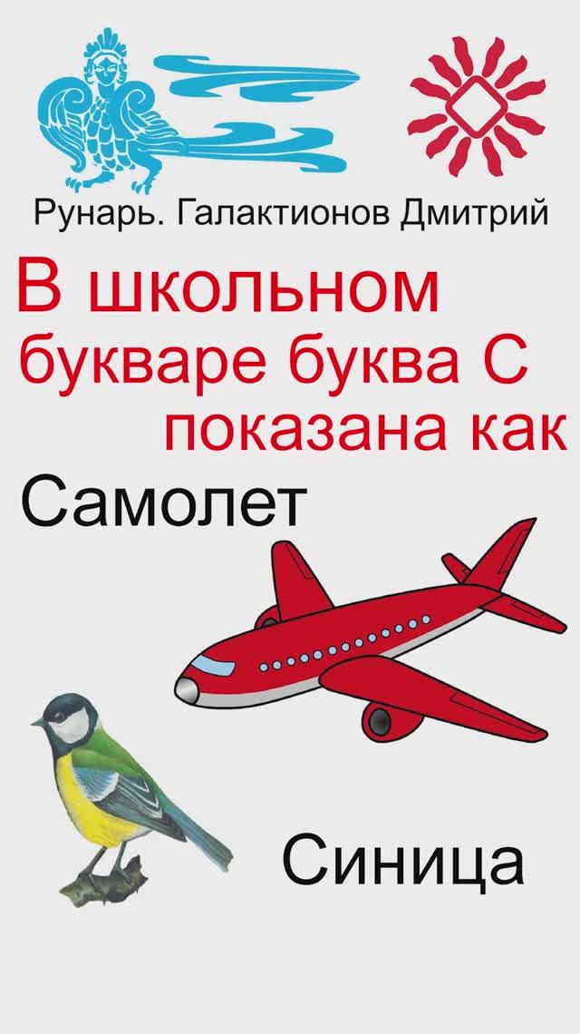 Буква С, Буквица Слово, Руны Суди и Слово #Рунарь #Руны #Азбука #Буквица #ГалактионовДмитрий