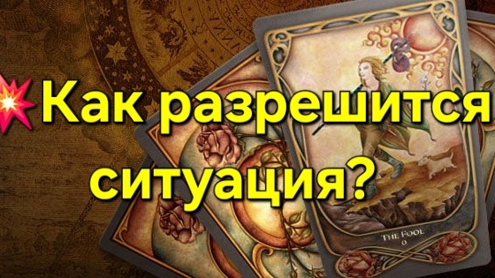 Как разрешится ситуация? #таро #таролог #тароонлайн #гаданиеонлайн  #гадание