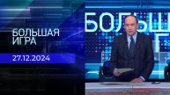 Большая игра. Часть 1. Выпуск от 27.12.2024
