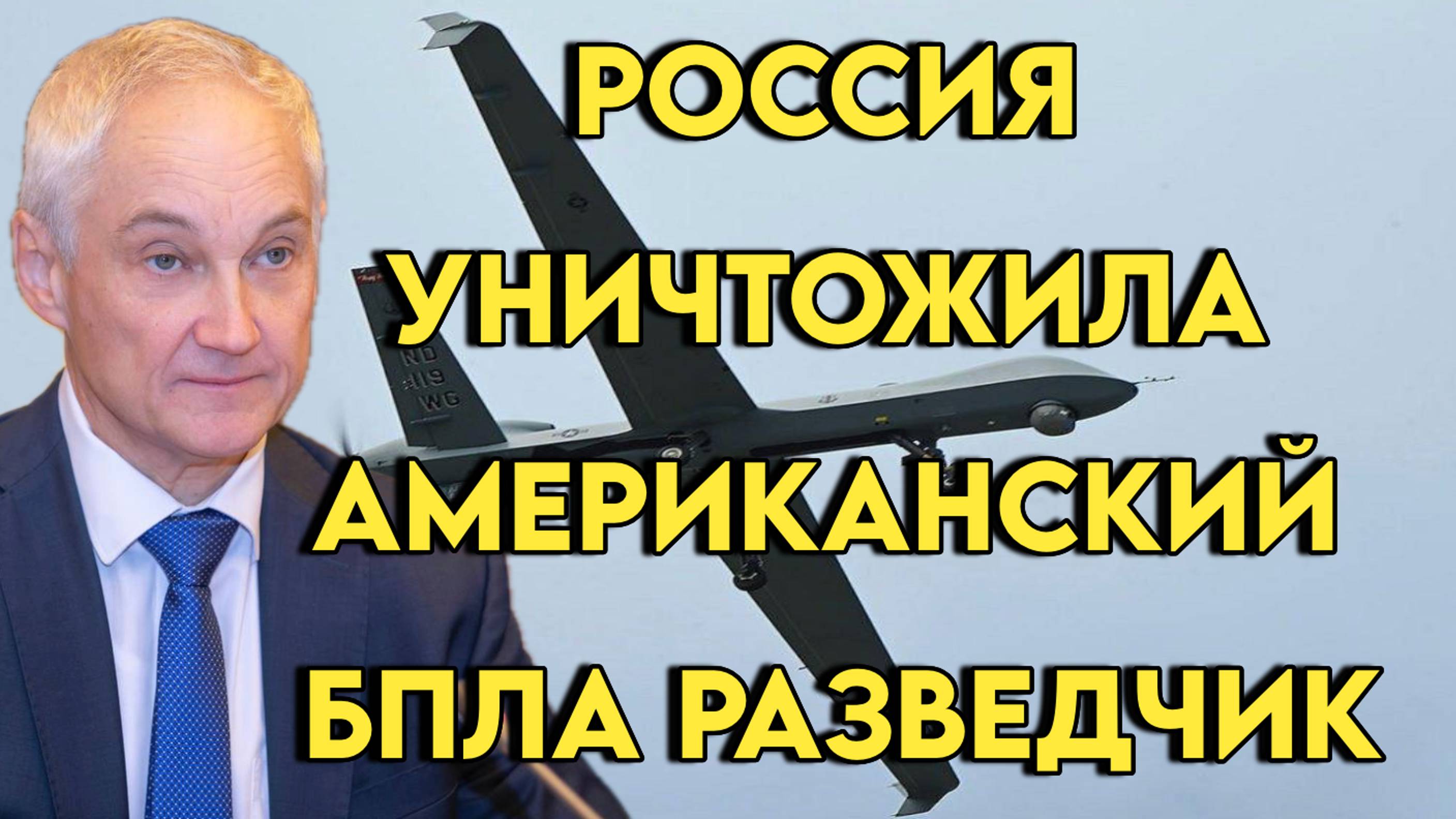 Россия уничтожила американский разведывательный БПЛА на Черным морем