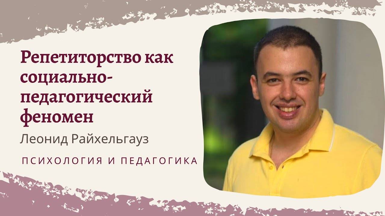 Репетиторство как социально-педагогический феномен