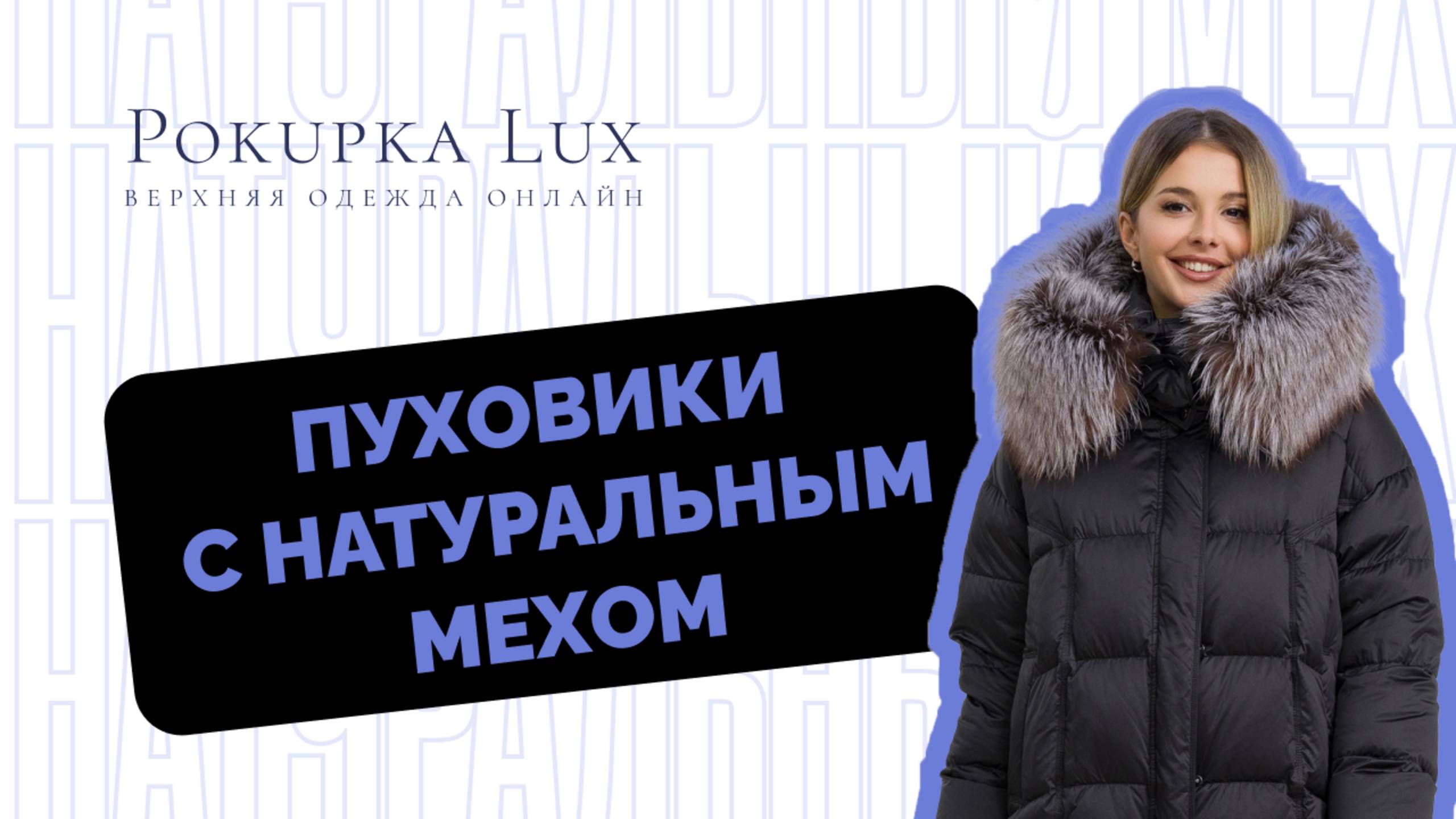 Пуховики с натуральным мехом | Pokupka Lux