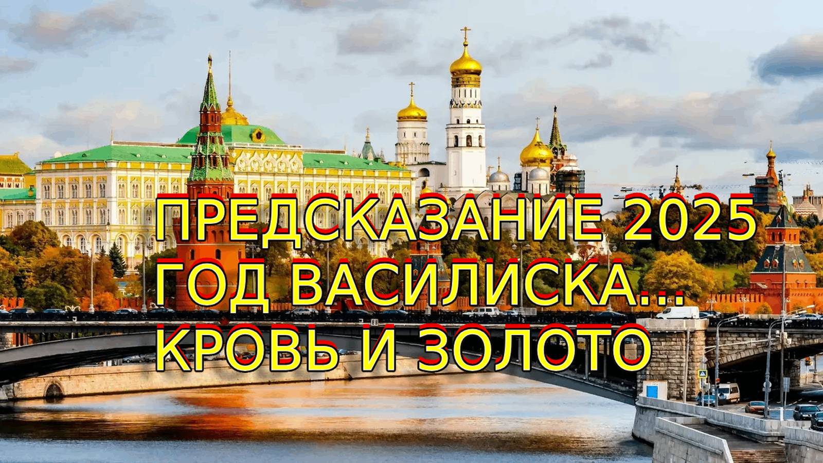 ПРЕДСКАЗАНИЕ 2025...ГОД ВАСИЛИСКА... КРОВЬ И ЗОЛОТО