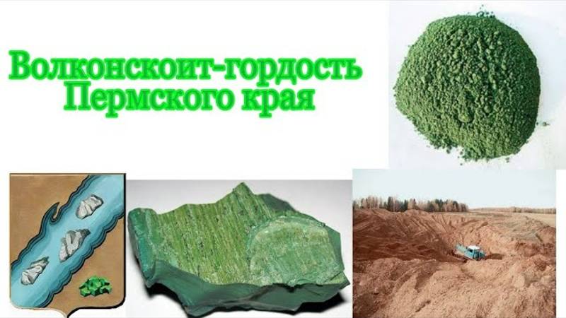 Волконскоит - единственный минерал в МИРЕ!!!