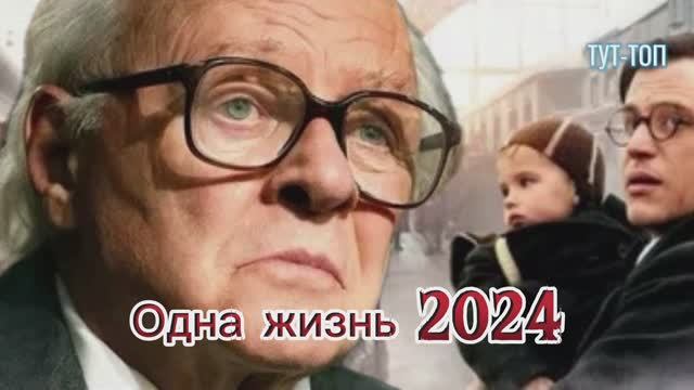 Одна жизнь🍿Фильм🍿2024🍿