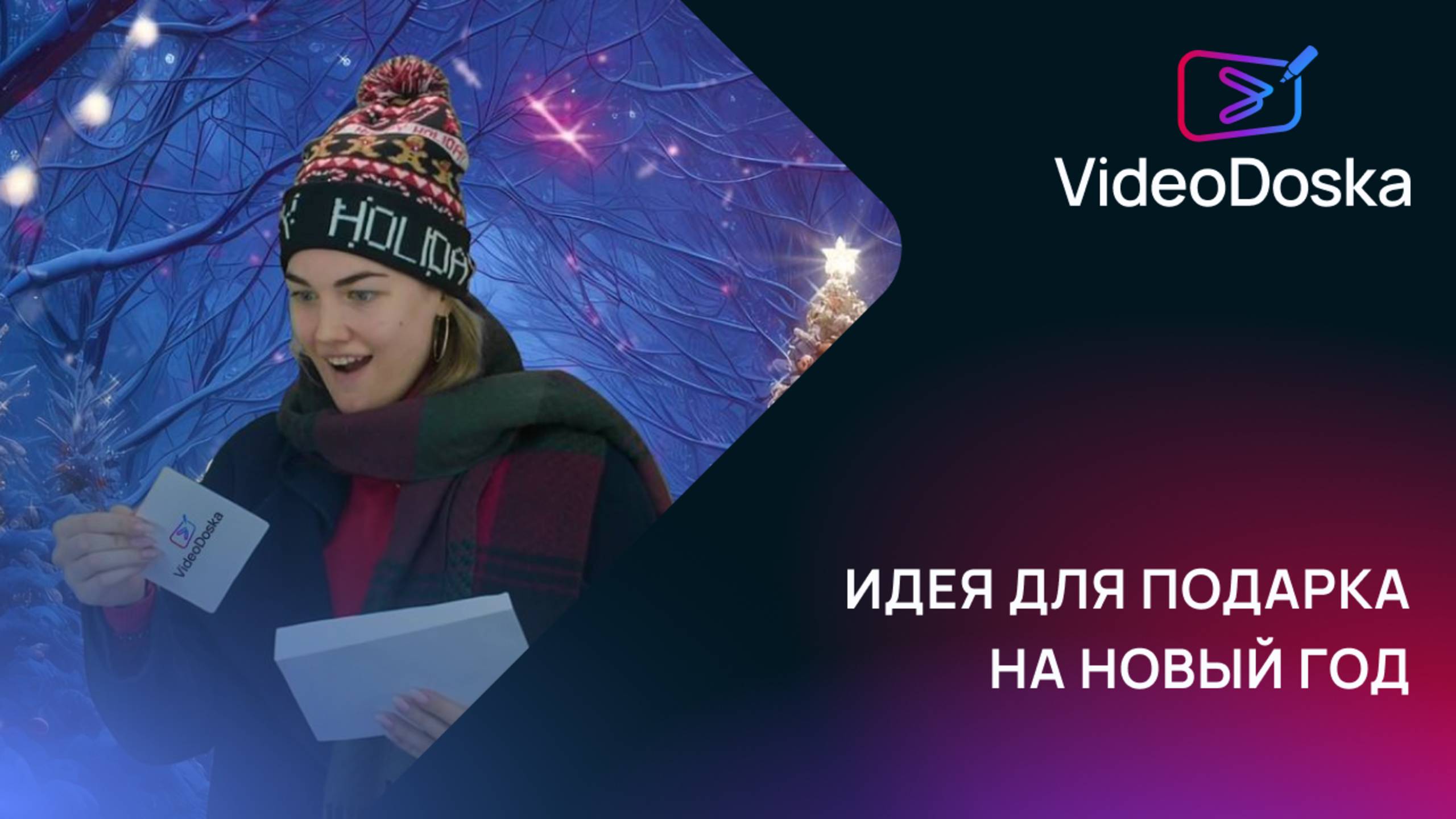 Идея для подарка на Новый год | VideoDoska