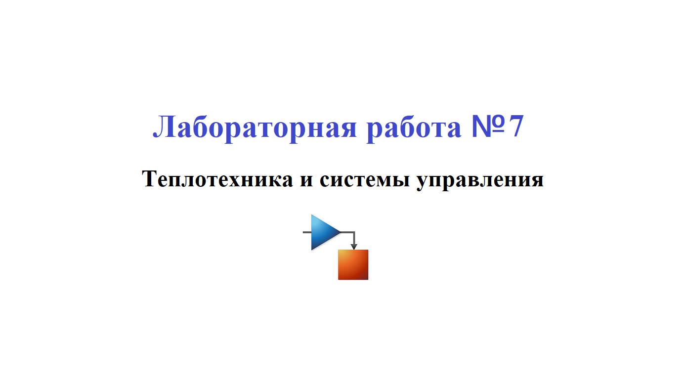 Лабораторная работа №7 / Моделирование физических систем 09. Непрерывная САУ