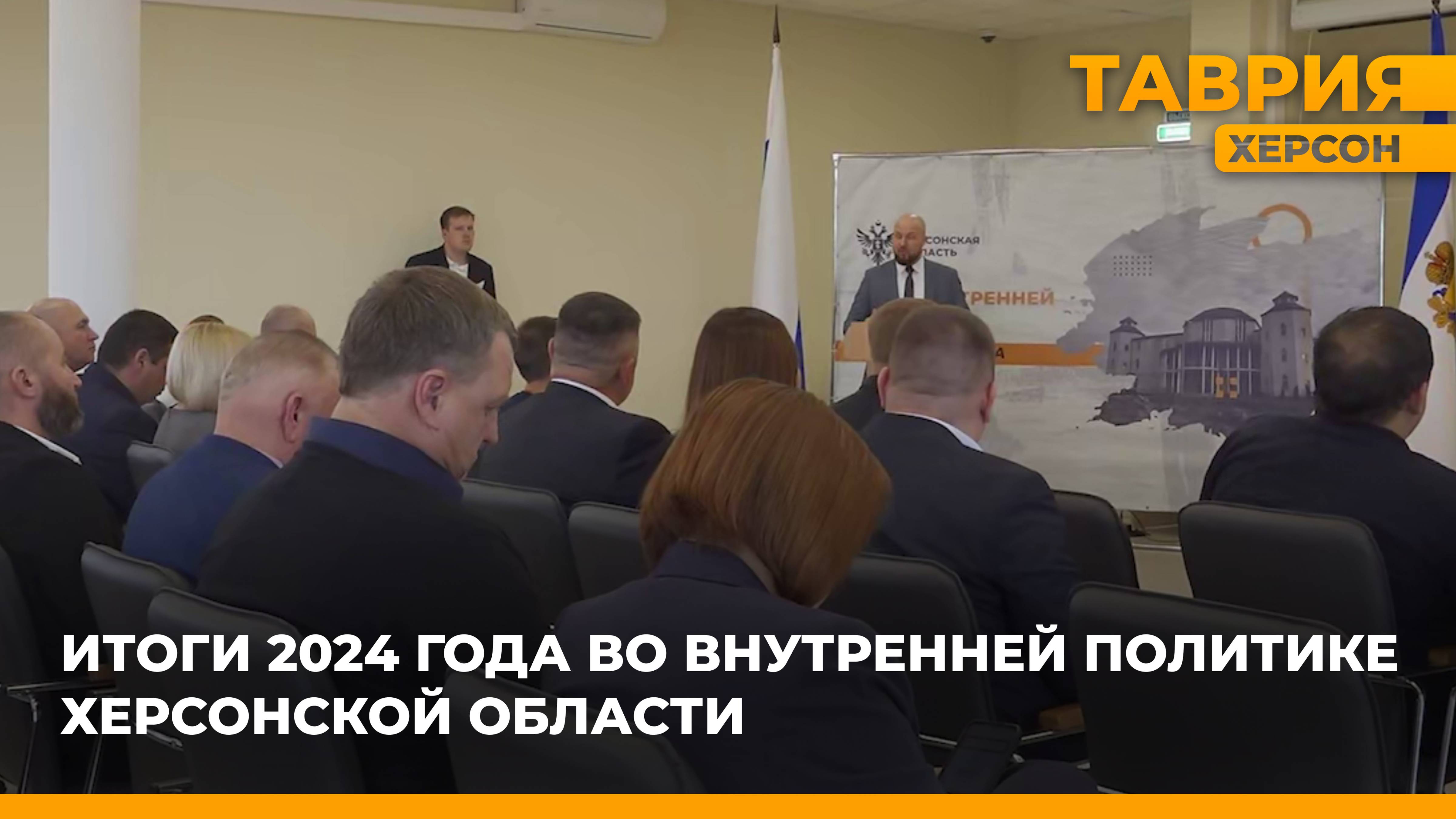 Итоги 2024 года во внутренней политике Херсонской области