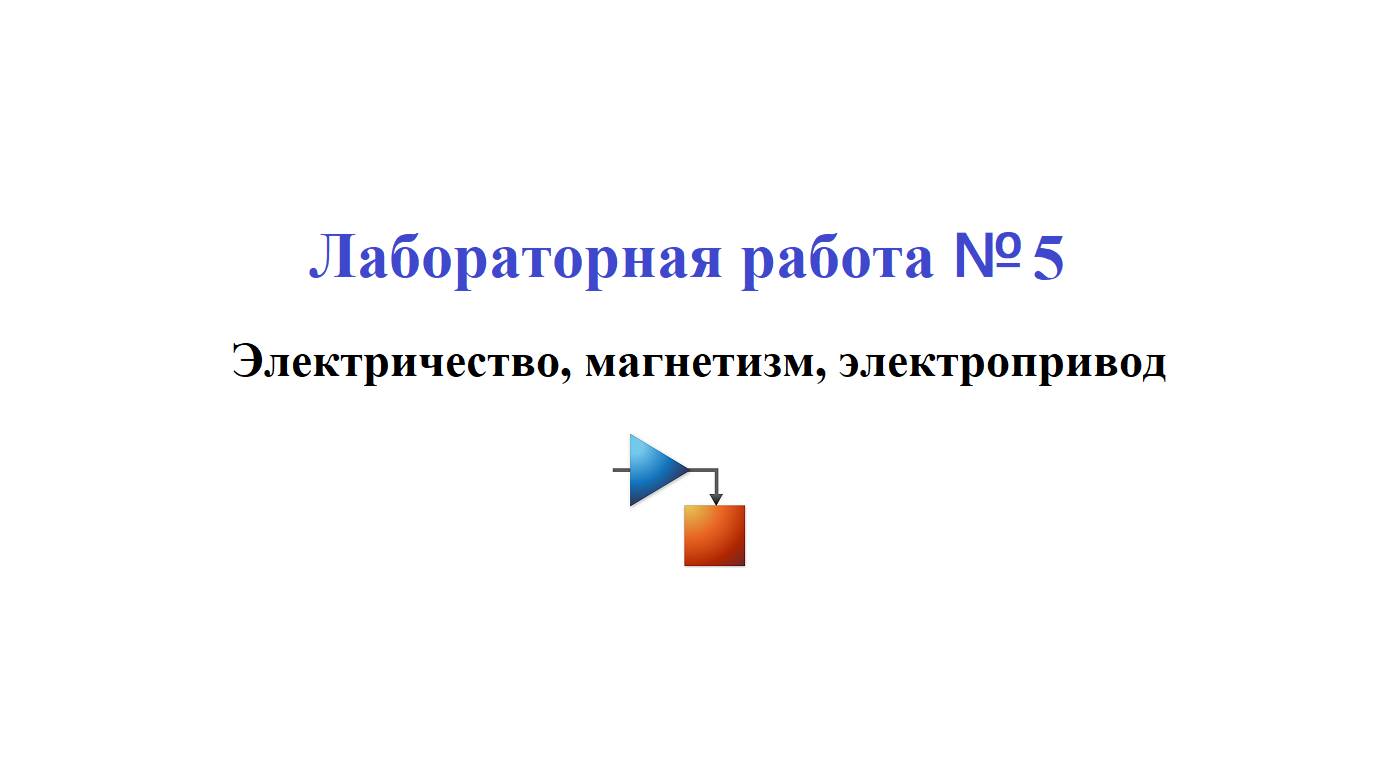 Лабораторная работа №5 / Многодисциплинарное моделирование электропривода