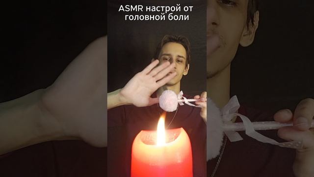 ASMR настрой от головной боли