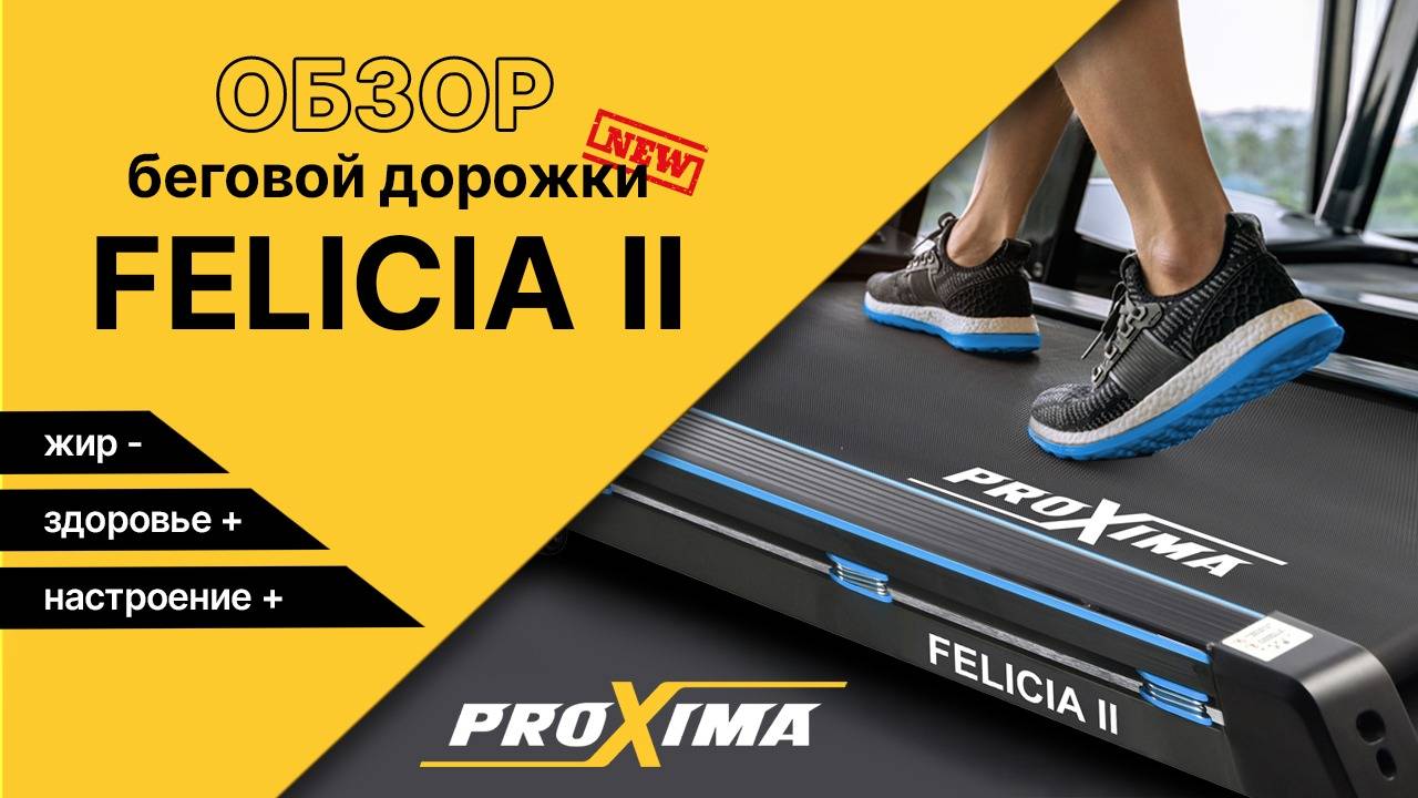 Беговая дорожка Proxima Rossi II. Усовершенствованная модель.