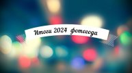 С наступающим новым 2025 годом!