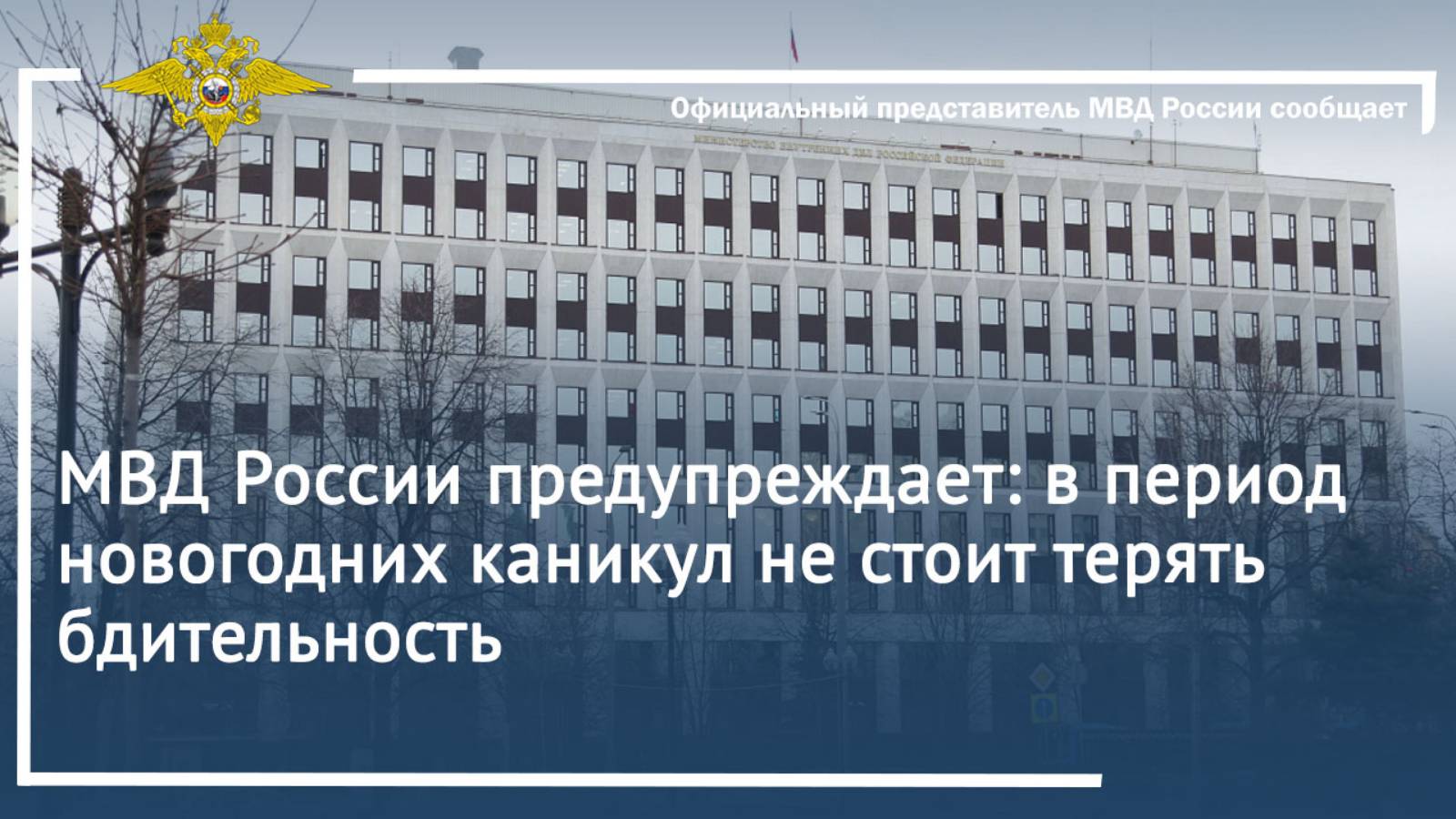 МВД России предупреждает: в период новогодних каникул не стоит терять бдительность