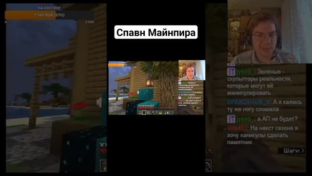 Типичный спавн Майнпира. #shorts #майнкрафт #minecraft #мем #mem #паштет #нарезкитвитча #pahtet