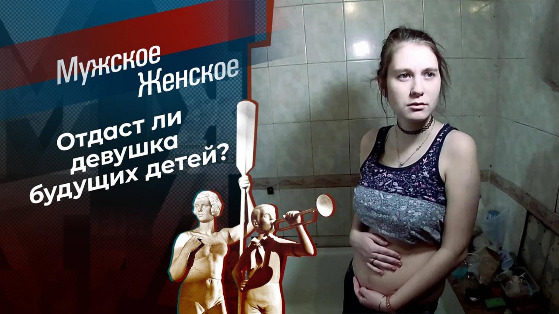 Мужское Женское 28.12.2024 новый выпуск