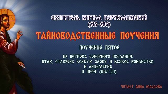 Тайноводственное поучение 5