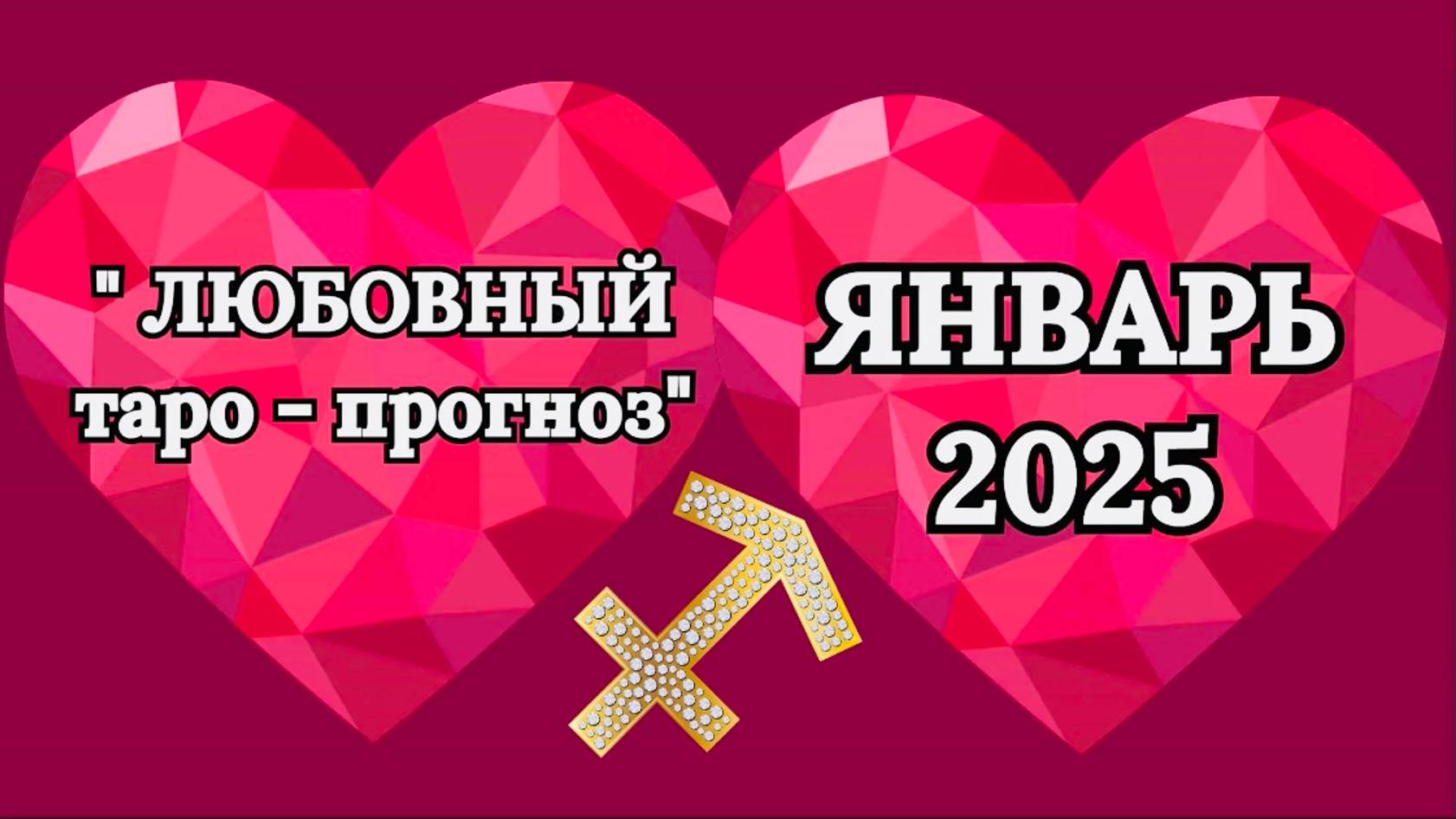 СТРЕЛЕЦ: "ЛЮБОВНЫЙ таро-прогноз на ЯНВАРЬ 2025 года!"