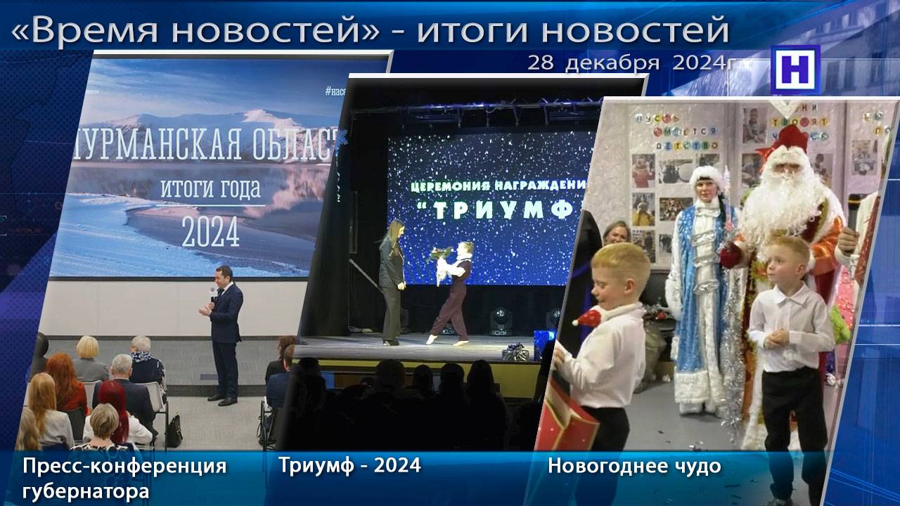 Программа «Время новостей» – Итоги недели 28 декабря 2024г