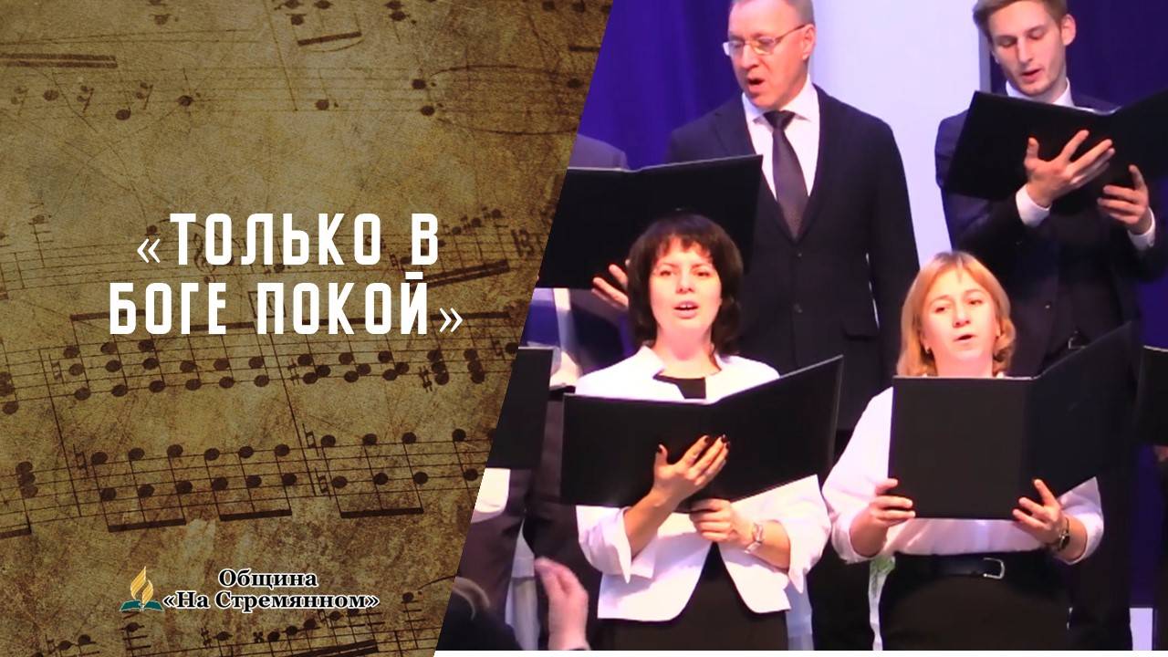 Только в Боге покой | Христианские песни  АСД | Сhristian song | Адвентисты Москвы