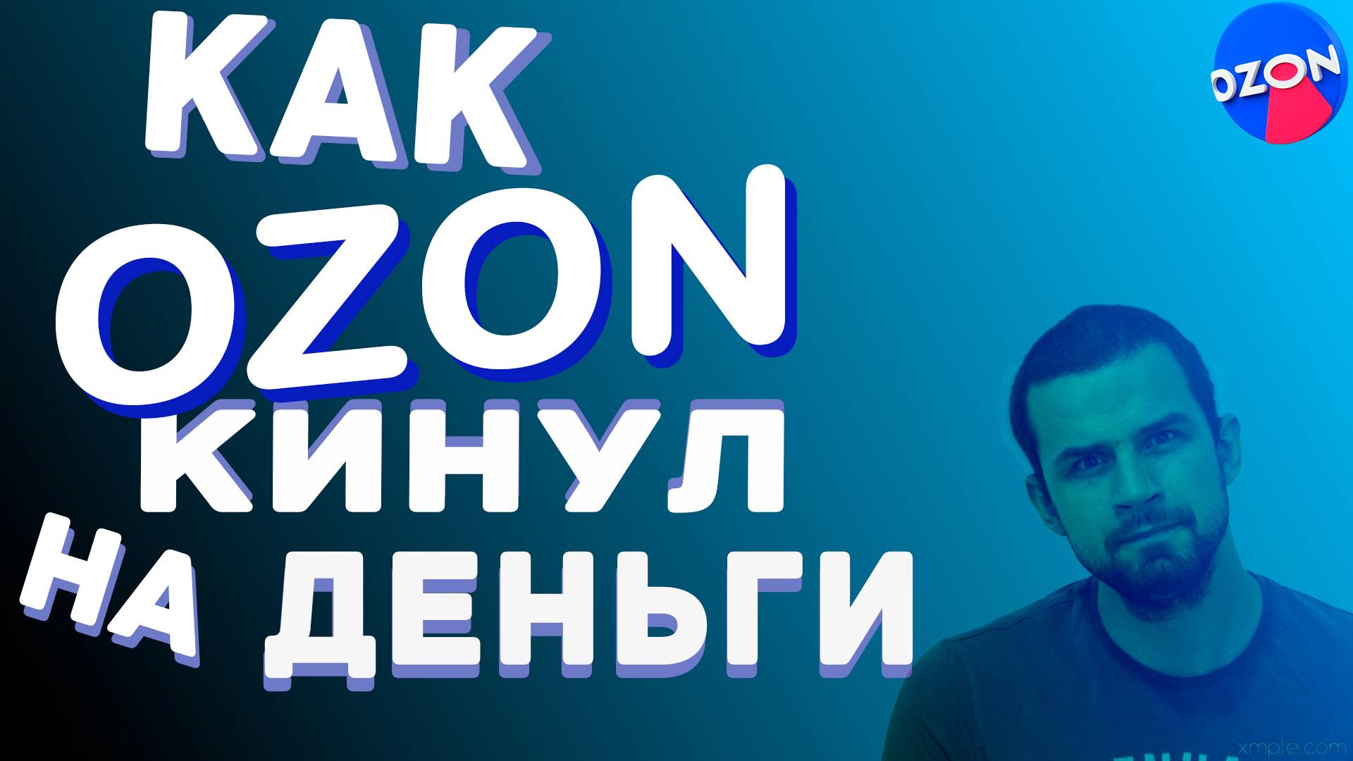 Как OZON кинул на деньги!