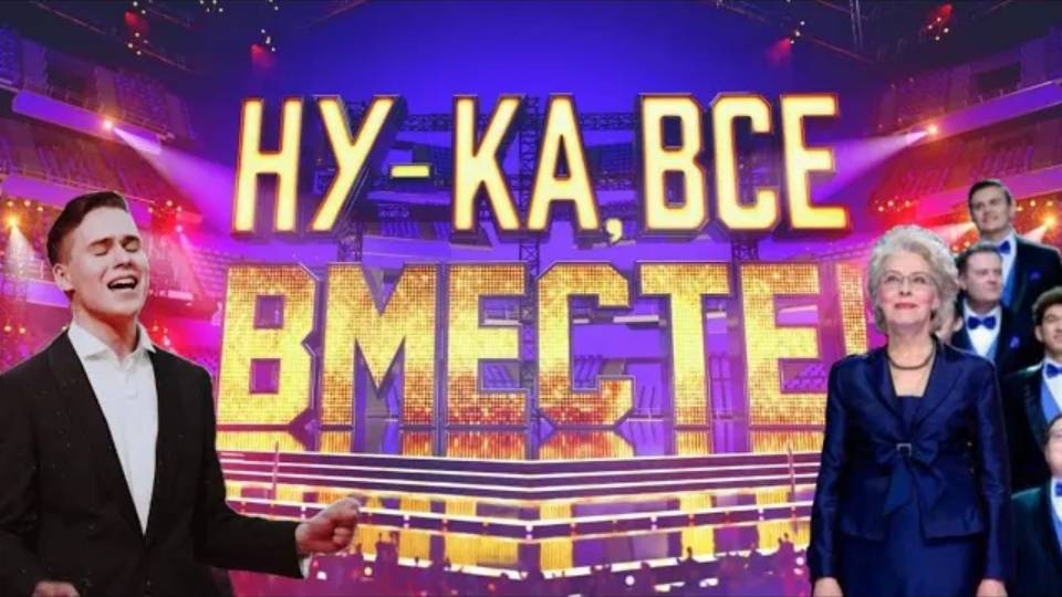 ПОБЕДИТЕЛИ НУ-КА, ВСЕ ВМЕСТЕ! Хором! Академический Мужской Хор МИФИ Солист Иван Дятлов