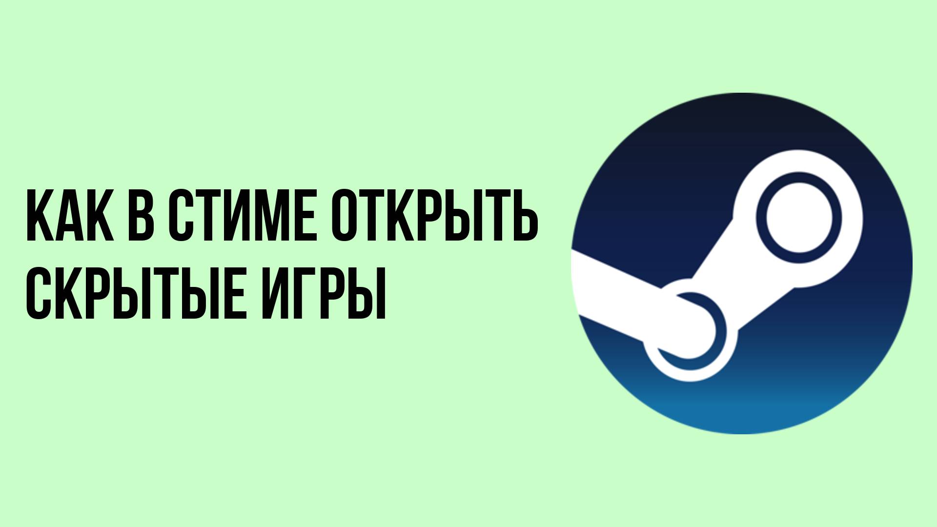 Как в стиме открыть скрытые игры