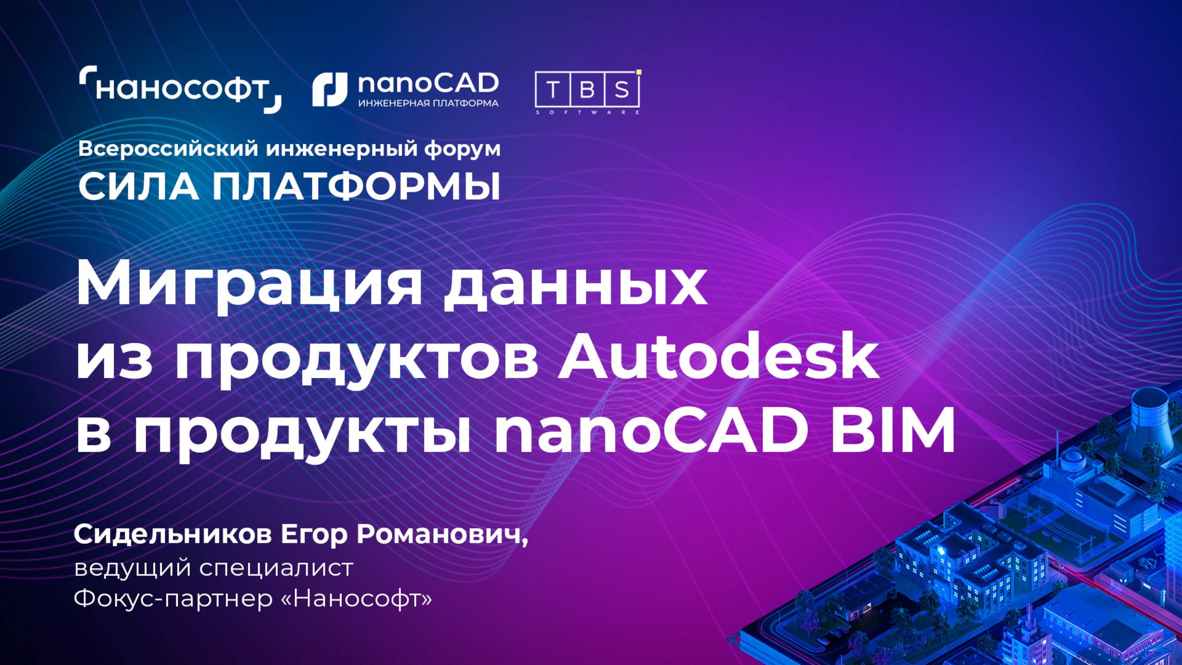 Миграция данных из продуктов Autodesk в продукты nanoCAD BIM