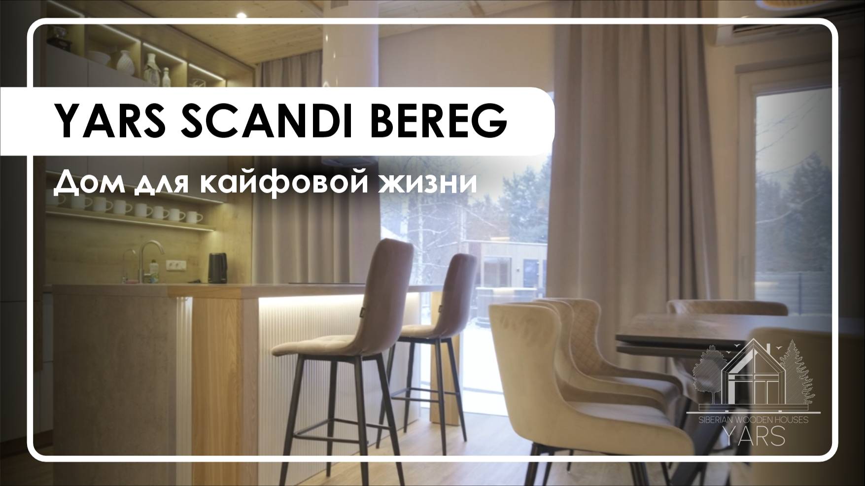 Обзор на SCANDI BEREG // Дом для кайфовой жизни
