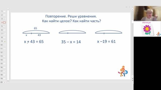 Математика. 2 класс. Решение уравнений на сложение и вычитание. Целое и части.