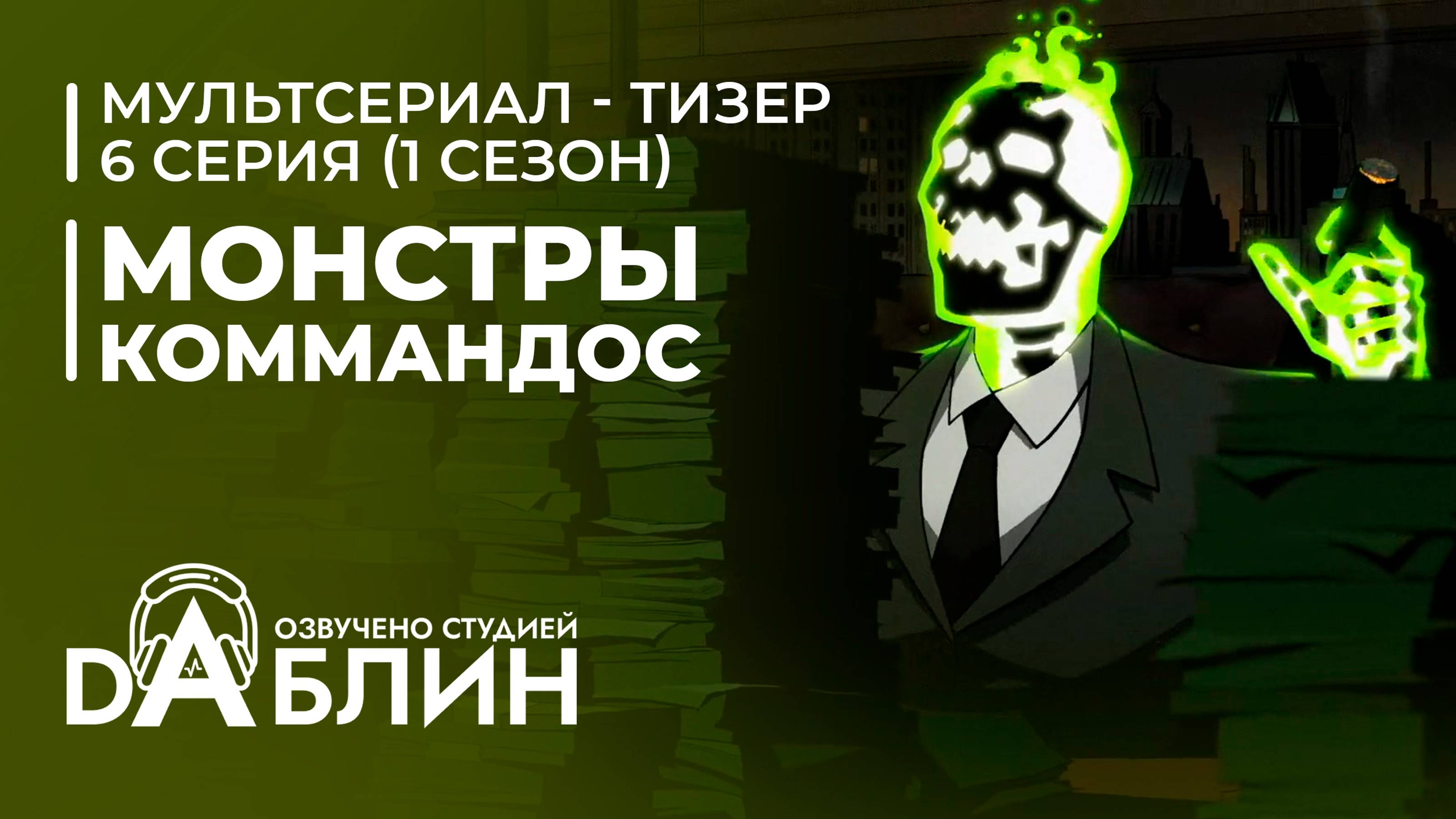 Монстры-коммандос
(Тизер 6 серии)