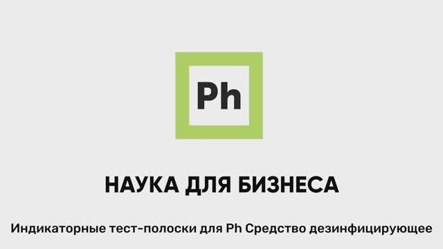 Индикаторные тест-полоски Ph Средство дезинфицирующее