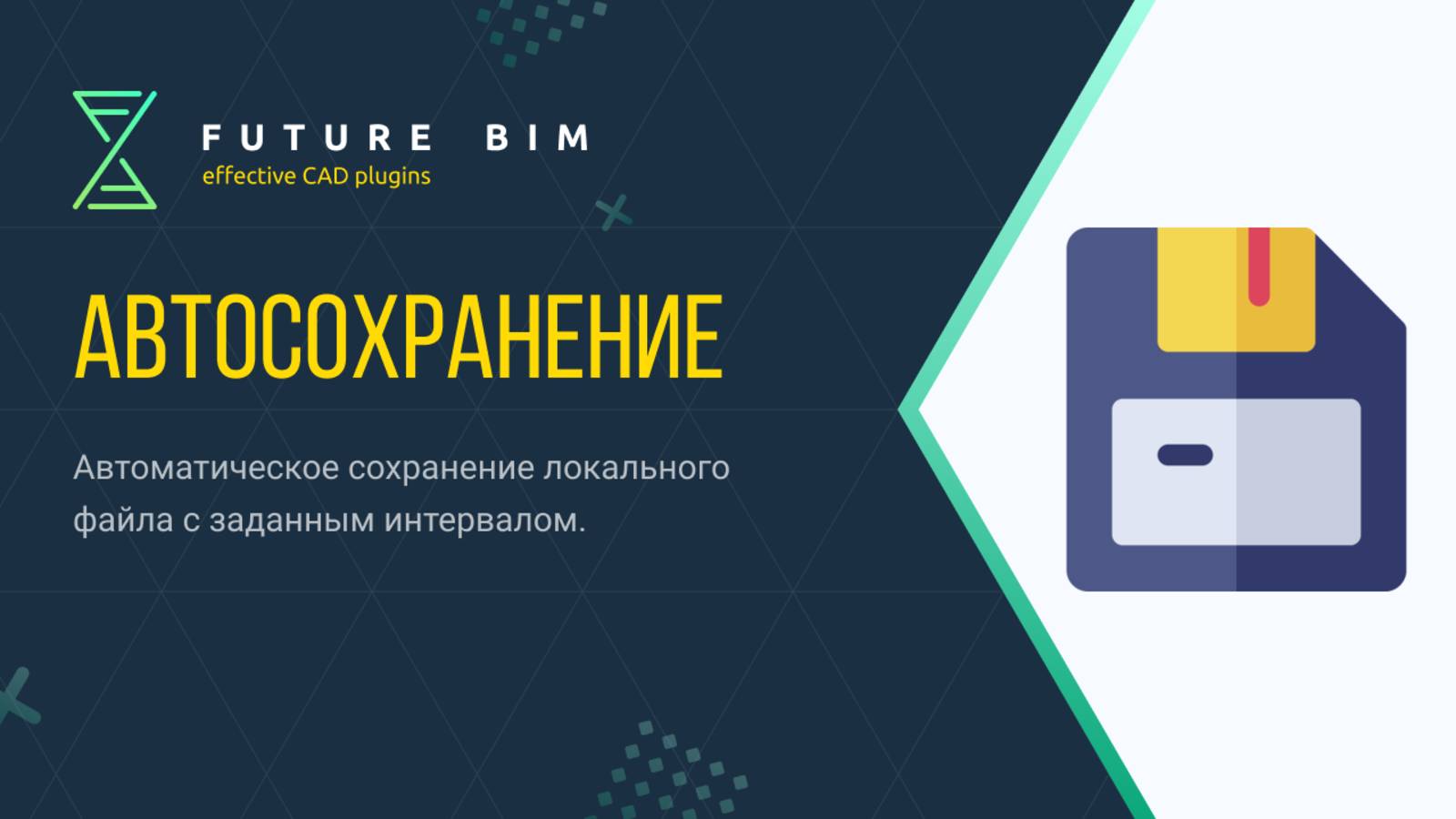 [Курс «Future Bim»] Автосохранение