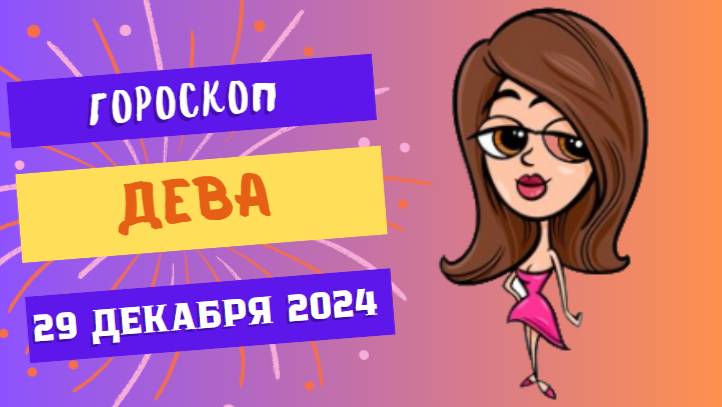 ♍ Дева: Ловите вдохновение! Гороскоп на сегодня, 29 декабря 2024