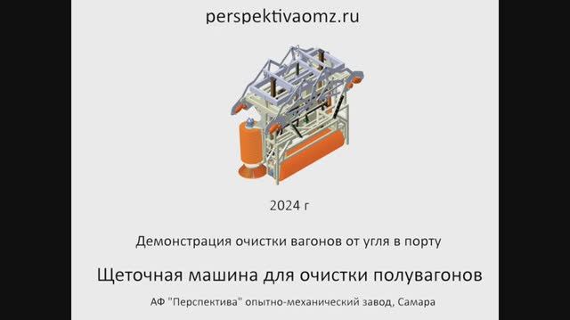 Демонстрация очистки вагона Щёточной машиной ОМ