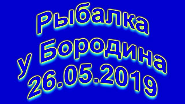 Рыбалка у Бородина 26 05 2019. 4K