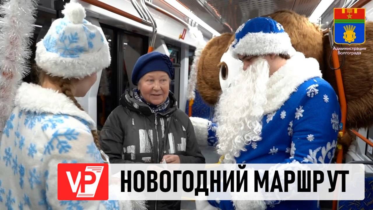 В ВОЛГОГРАДЕ ДЕД МОРОЗ, СНЕГУРОЧКА И ЧЕБУРАШКА ПРОКАТИЛИСЬ НА СКОРОСТНОМ ТРАМВАЕ