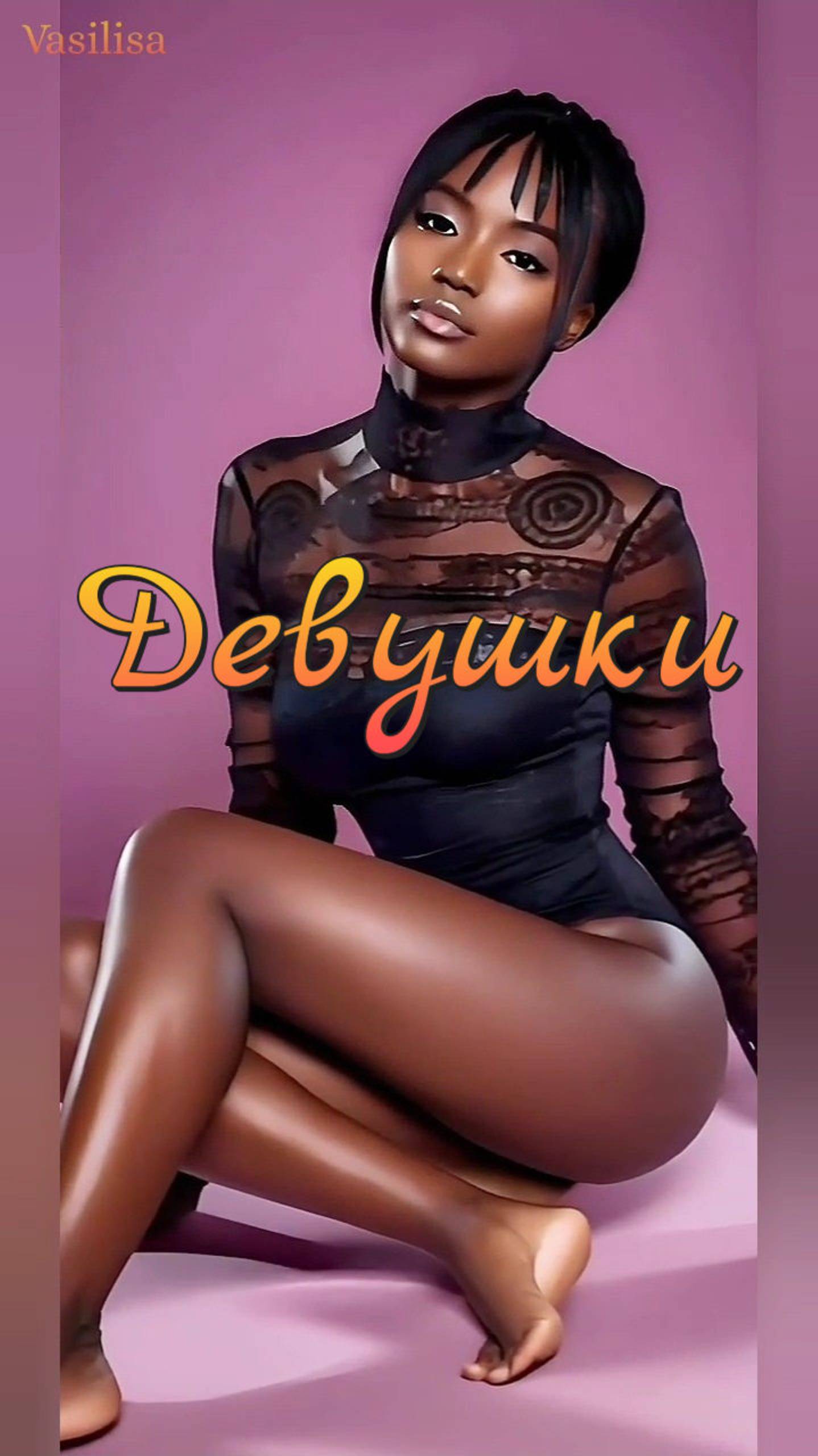 Темнокожие девушки 💐