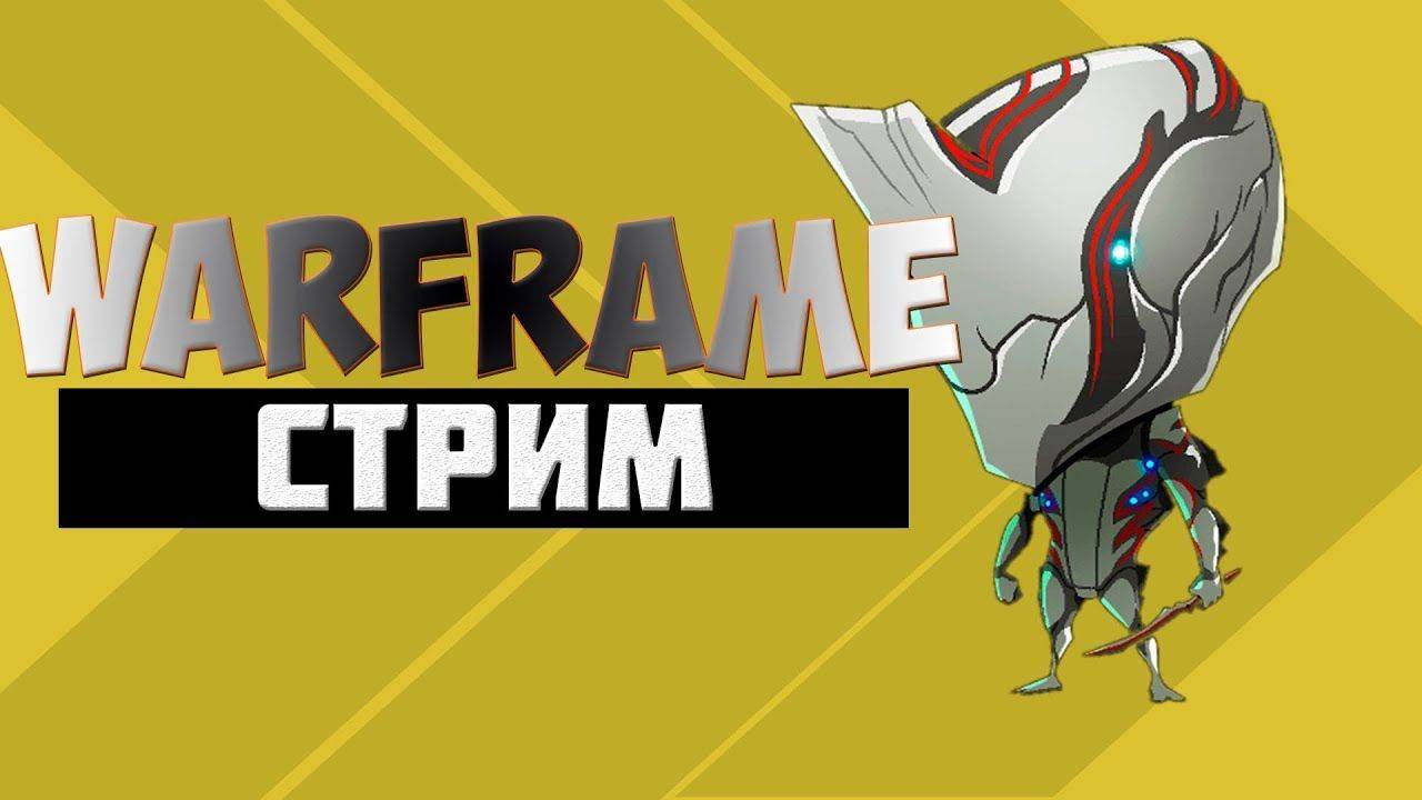 ВЕЧЕРНИЙ СТРИМ ПО WARFRAME