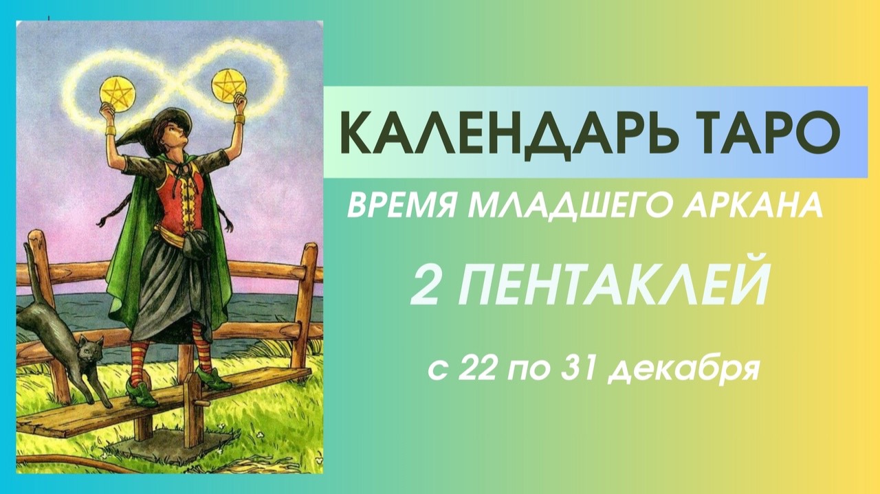 ✨КАЛЕНДАРЬ ТАРО✨с 22.12 по 31.12✨ВРЕМЯ младшего аркана "2 ПЕНТАКЛЕЙ"✨СУЕТА!