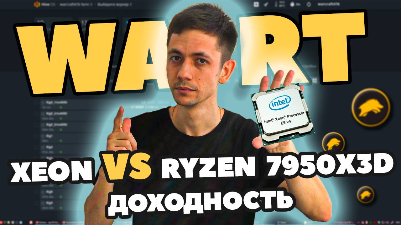 Майнинг WART на видеокартах и процессоре. Xeon или Ryzen 9 7950X3D что выгоднее? Доходность