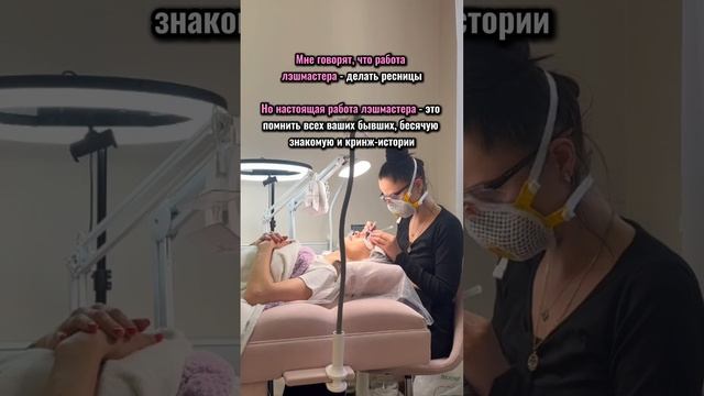 Настоящая работа лэшмастера - это...